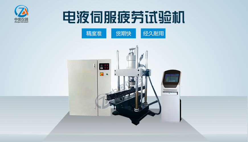 電液伺服動靜疲勞試驗機