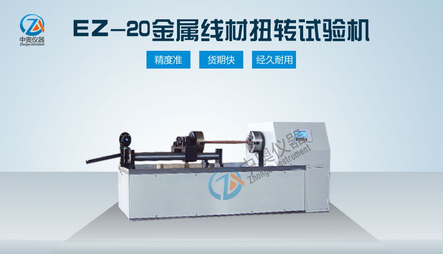 EZ-20金屬線材扭轉試驗機