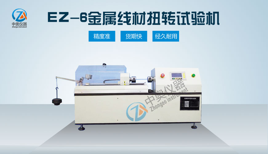 EZ-6金屬線材扭轉試驗機