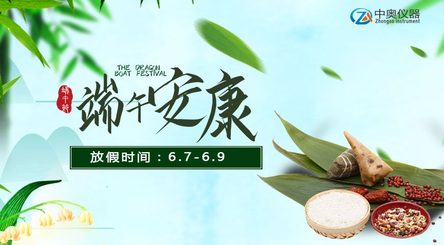2019年中奧試驗儀器端午節放假通知
