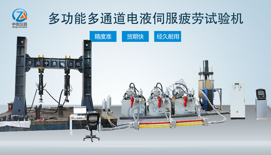多功能多通道電液伺服疲勞試驗機