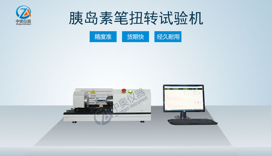 胰島素筆扭轉(zhuǎn)試驗(yàn)機(jī)