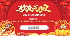 2022年中奧儀器元旦放假通知
