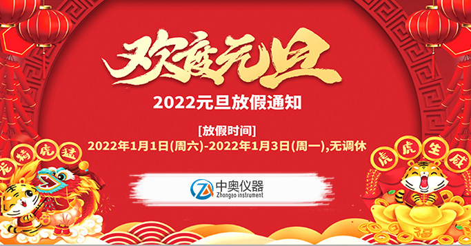 2022年中奧儀器元旦放假通知
