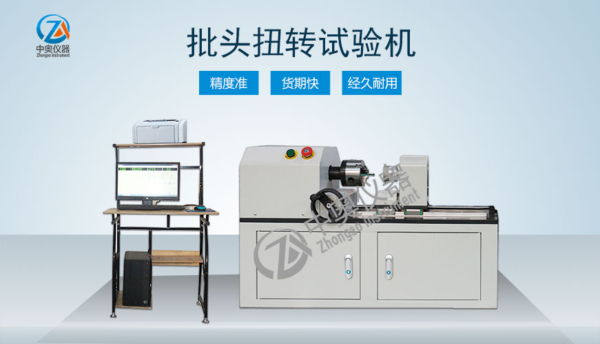 批頭扭轉(zhuǎn)試驗機