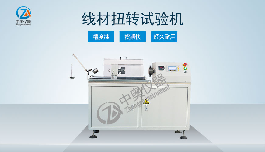 線材扭轉試驗機