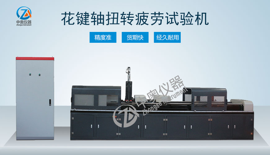 花鍵軸扭轉疲勞試驗機