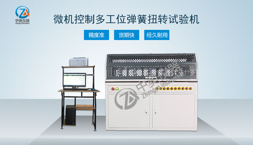 微機控制多工位彈簧扭轉試驗機
