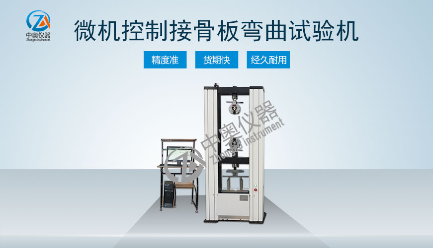 微機控制接骨板彎曲試驗機