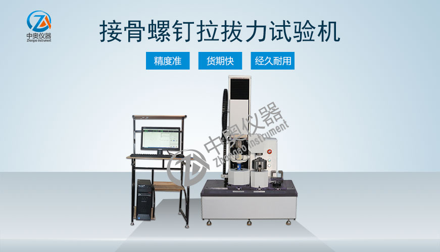 接骨螺釘拉拔力試驗機