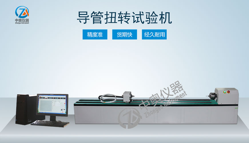 導管扭轉試驗機