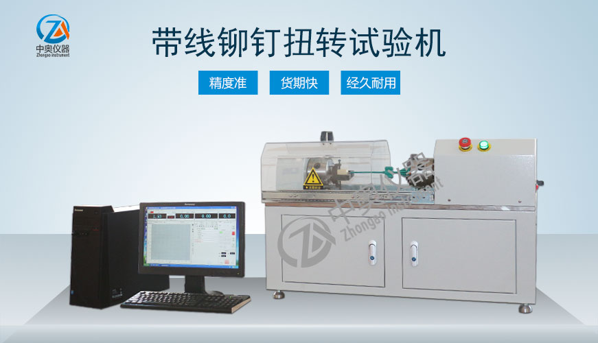 帶線鉚釘扭轉試驗機