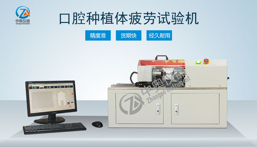 口腔種植體疲勞試驗機